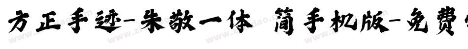 方正手迹-朱敬一体 简手机版字体转换